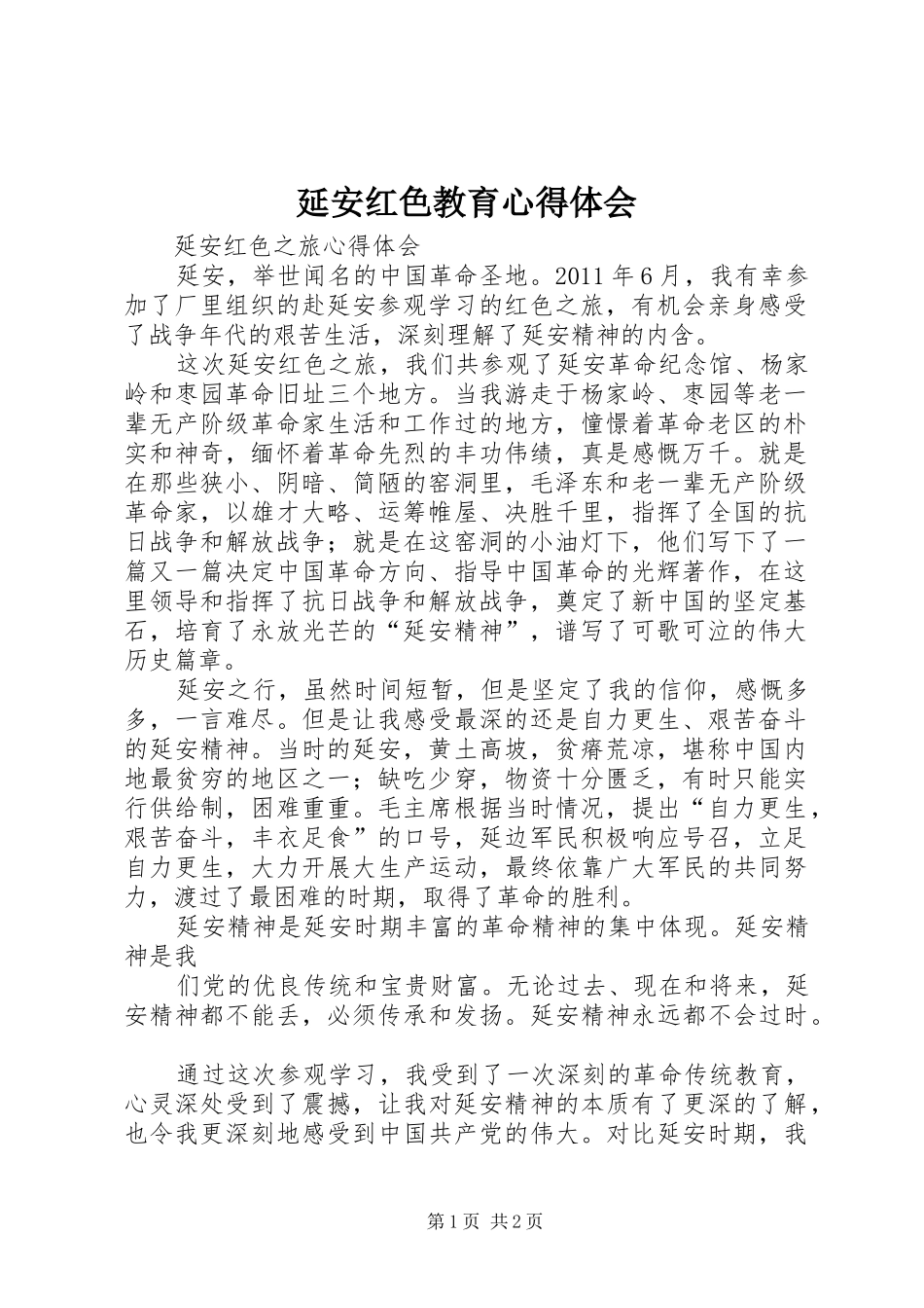 延安红色教育心得体会_第1页