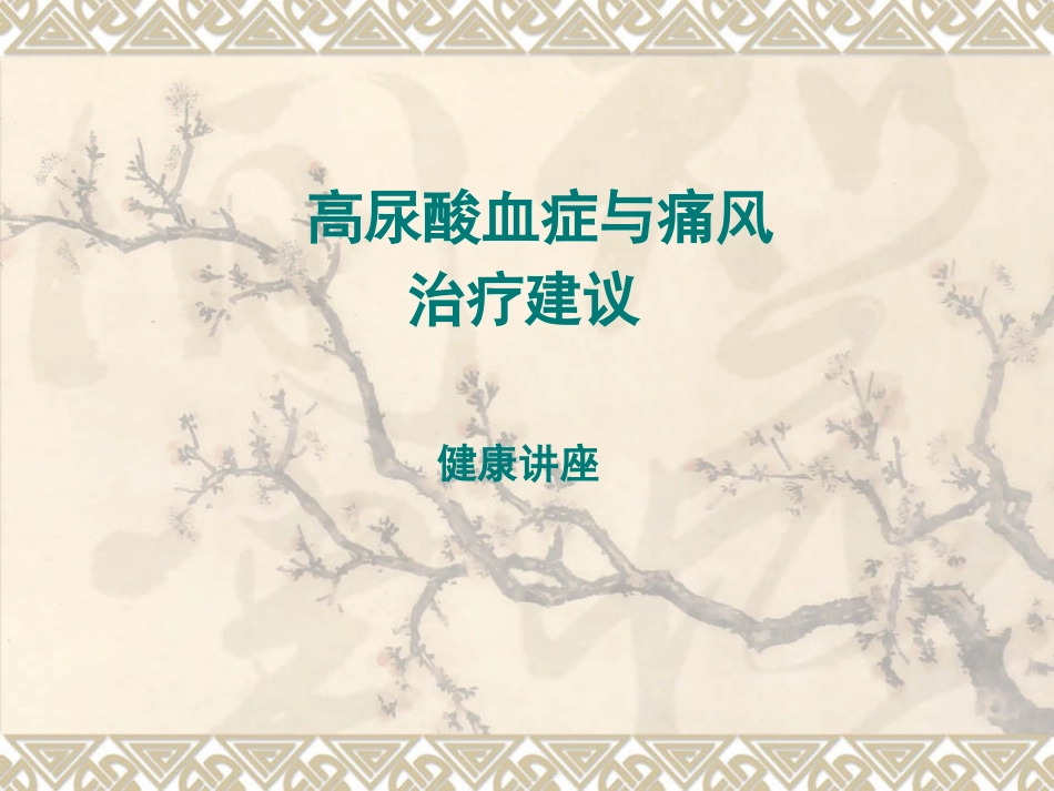 刘抗寒---高尿酸血症--健康讲座_第1页