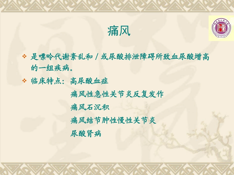 刘抗寒---高尿酸血症--健康讲座_第3页