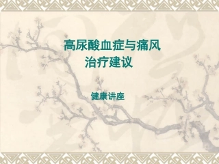 刘抗寒---高尿酸血症--健康讲座