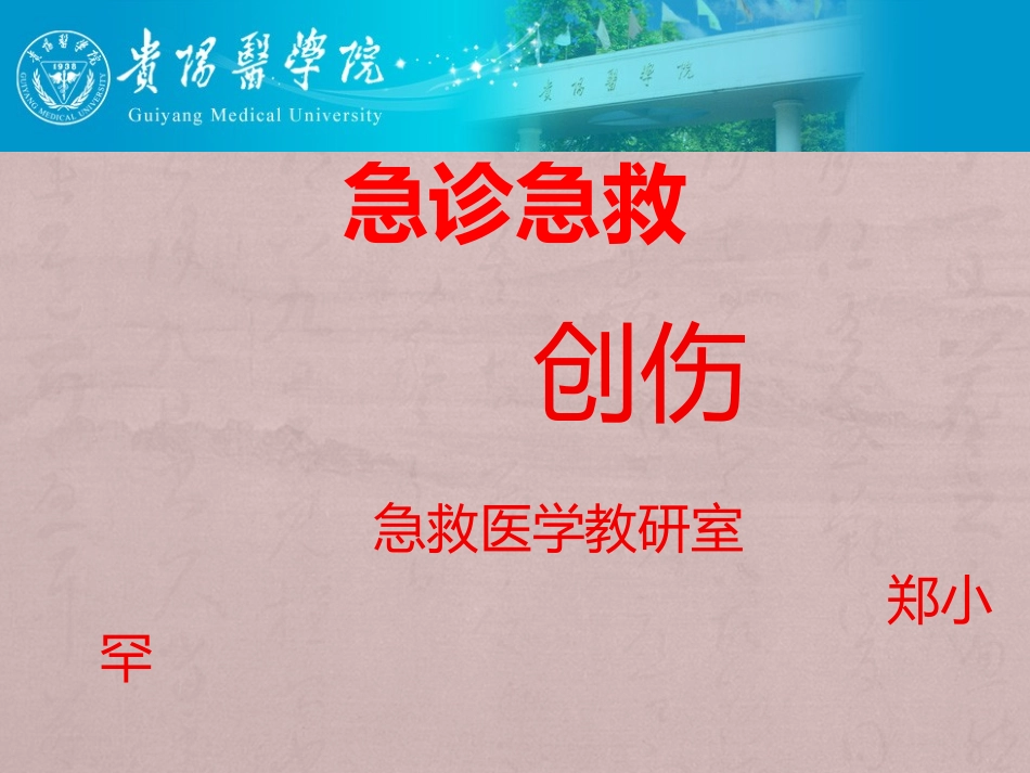 创伤---副本_第1页