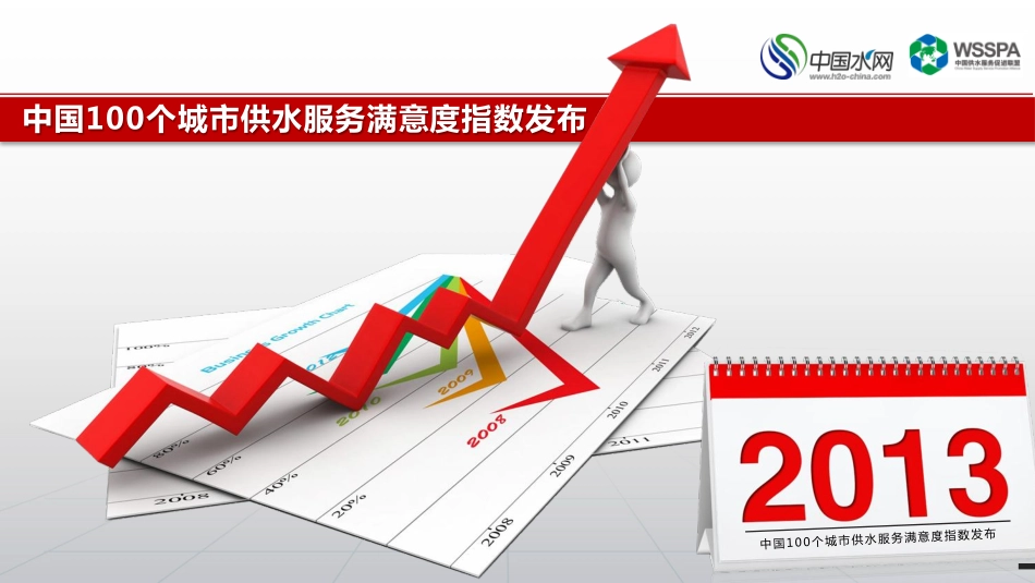 刘保宏-中国100个城市供水服务满意度发布稿_第1页