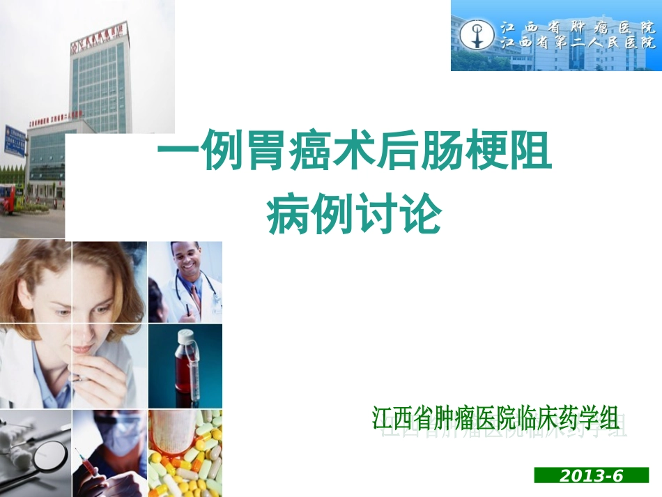 刘利艳-胃癌术后炎性肠梗阻病例讨论_第1页