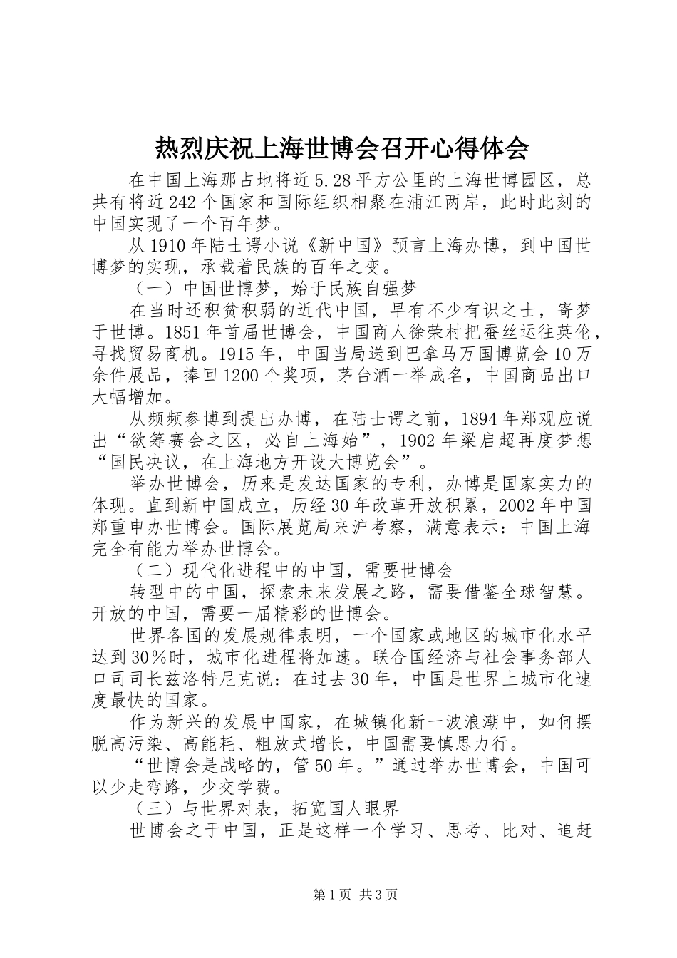 热烈庆祝上海世博会召开心得体会_第1页