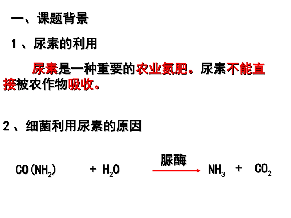 分解尿素的细菌的分离和计数—Alan_第2页