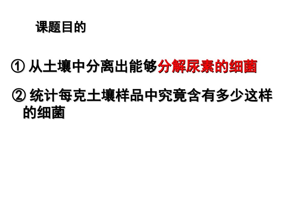 分解尿素的细菌的分离和计数—Alan_第3页