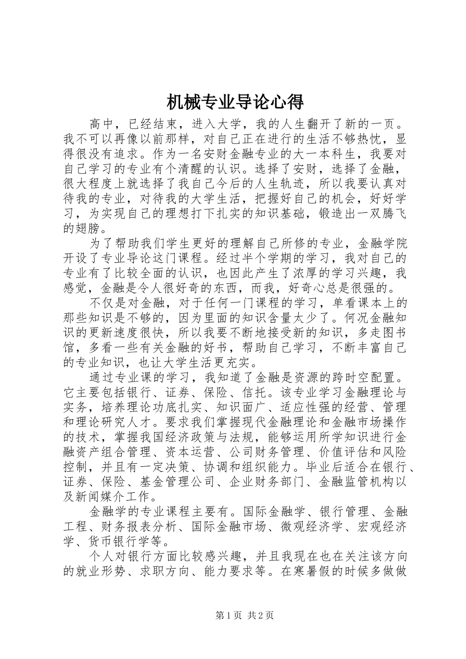 机械专业导论心得_第1页