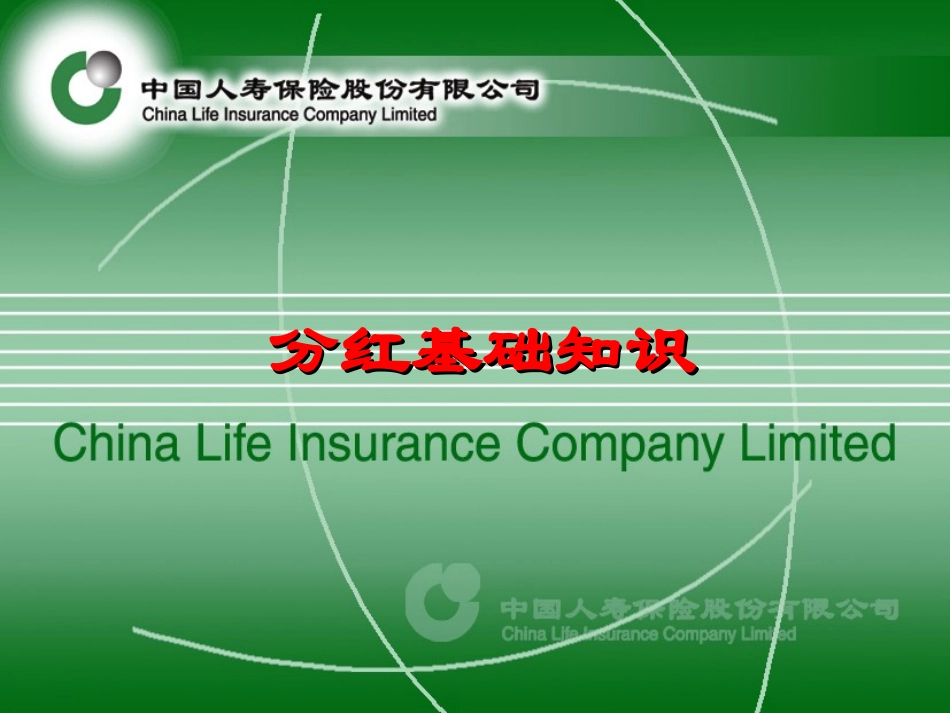 分红险基础知识讲座_第1页