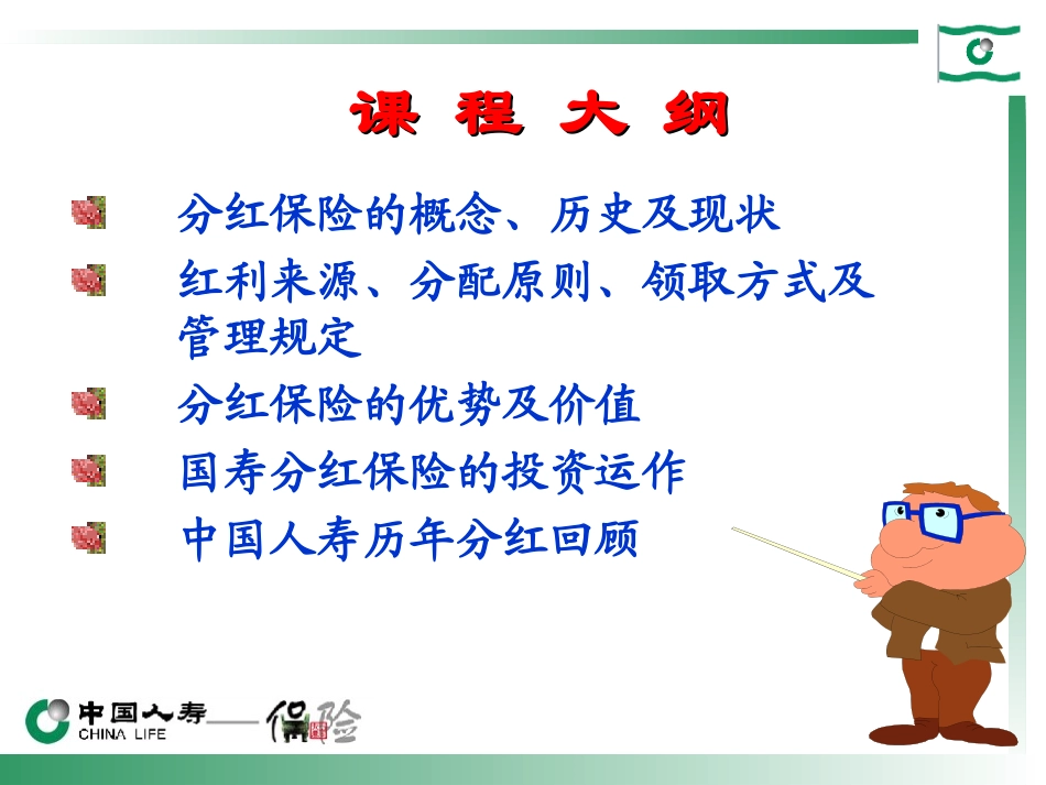 分红险基础知识讲座_第2页