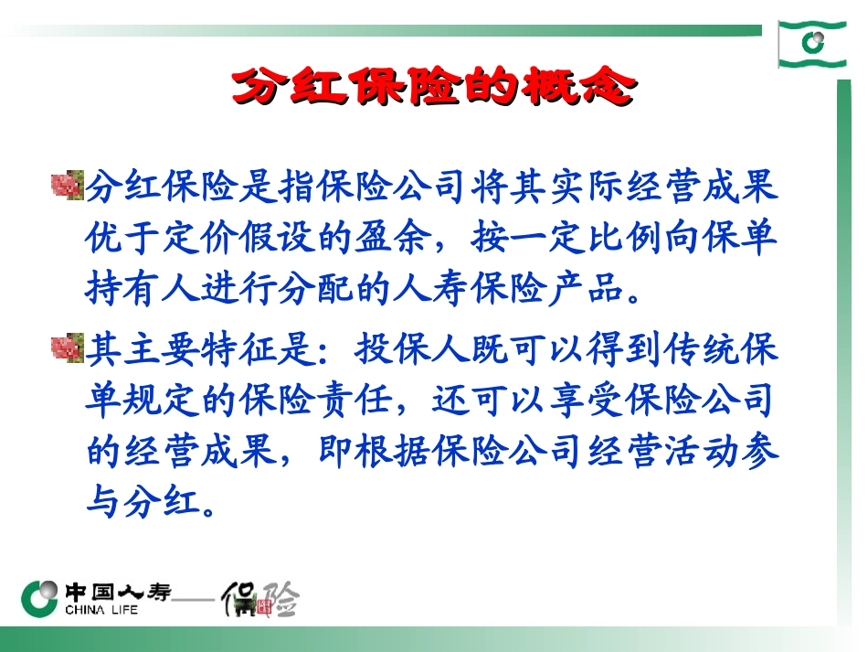分红险基础知识讲座_第3页