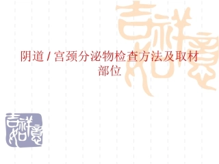 分泌物检查之宫颈脱落细胞学标本取材