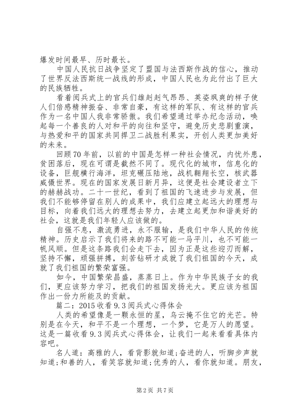 篇一：XX年9.3观看大阅兵心得体会_第2页