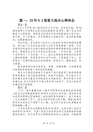 篇一：XX年9.3观看大阅兵心得体会