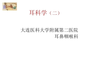 分泌性中耳炎-大连医科大学附属第二医院
