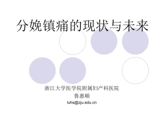 分娩镇痛的现状与未来-鲁惠顺
