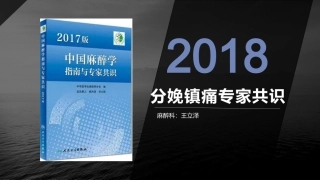 分娩镇痛专家共识(2017)