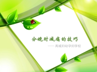 分娩时减痛的技巧