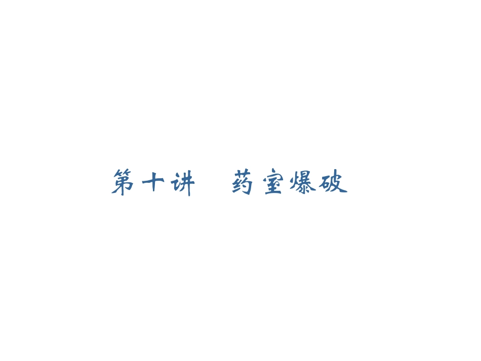 凿岩爆破之药室爆破_第1页
