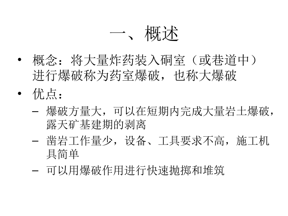 凿岩爆破之药室爆破_第2页