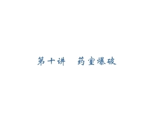 凿岩爆破之药室爆破