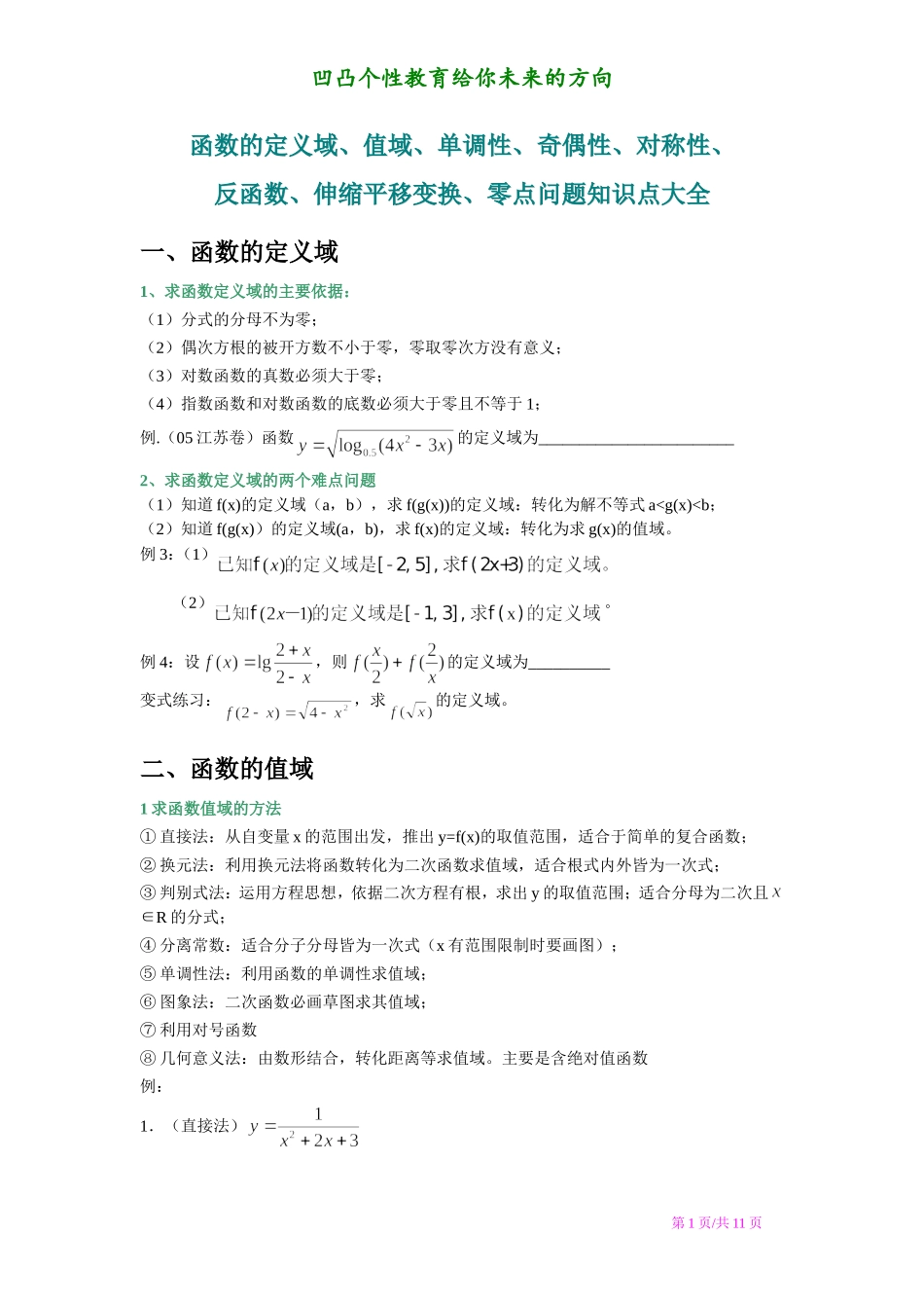 函数的定义域、值域、单调性、奇偶性、对称性、零点(心血之作)_第1页