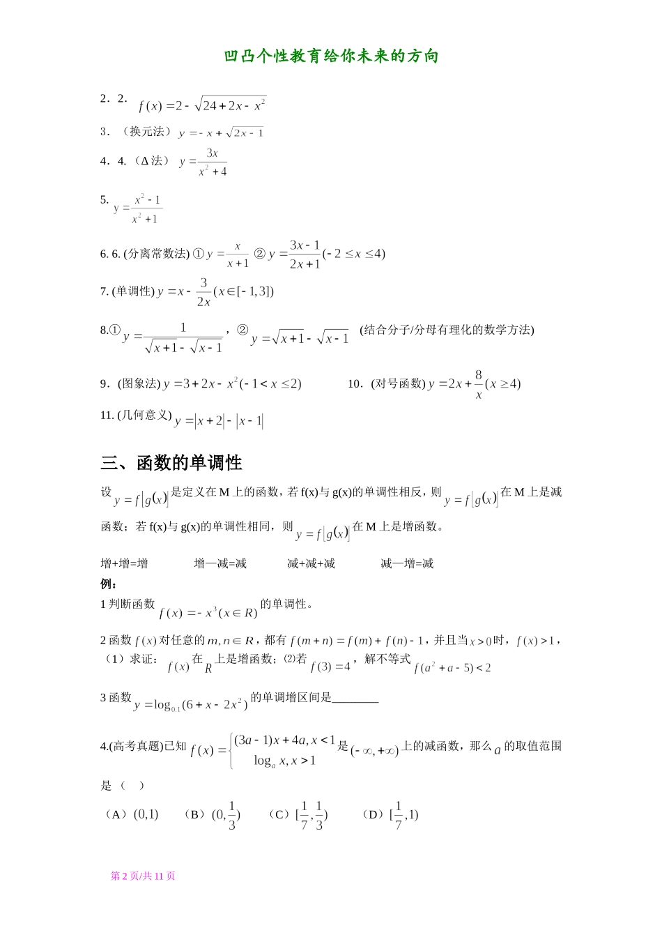 函数的定义域、值域、单调性、奇偶性、对称性、零点(心血之作)_第2页