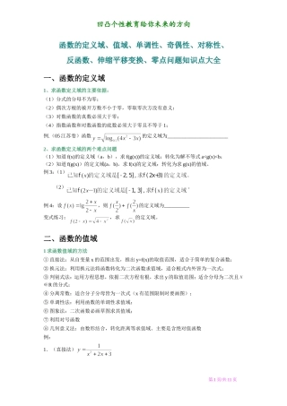 函数的定义域、值域、单调性、奇偶性、对称性、零点(心血之作)