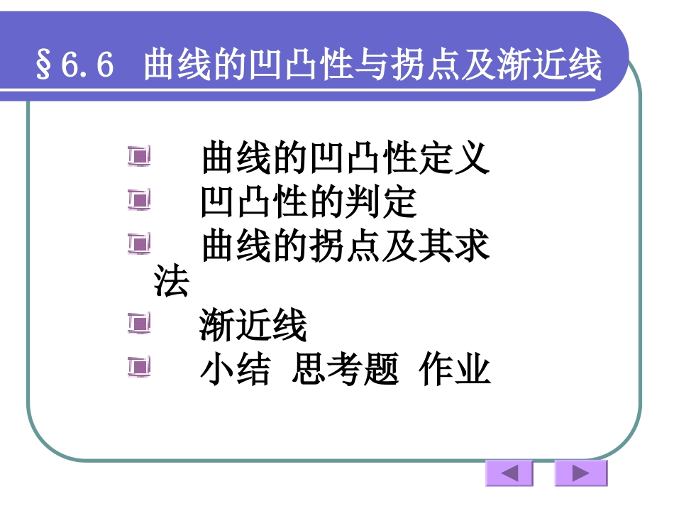 函数曲线的凹凸性_第1页