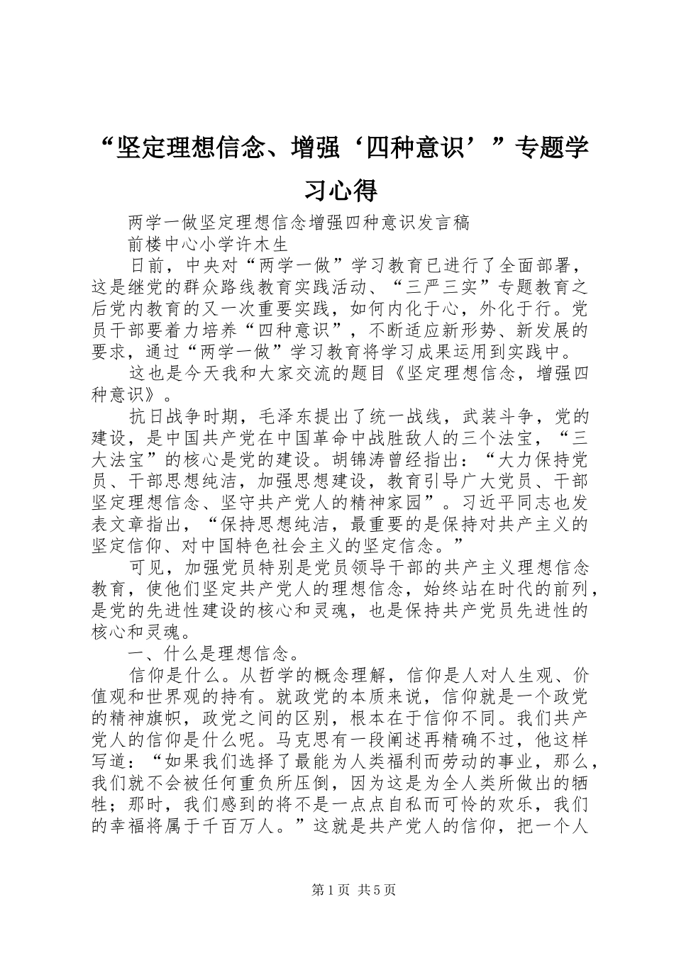 “坚定理想信念、增强‘四种意识’”专题学习心得_第1页