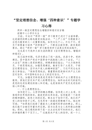 “坚定理想信念、增强‘四种意识’”专题学习心得