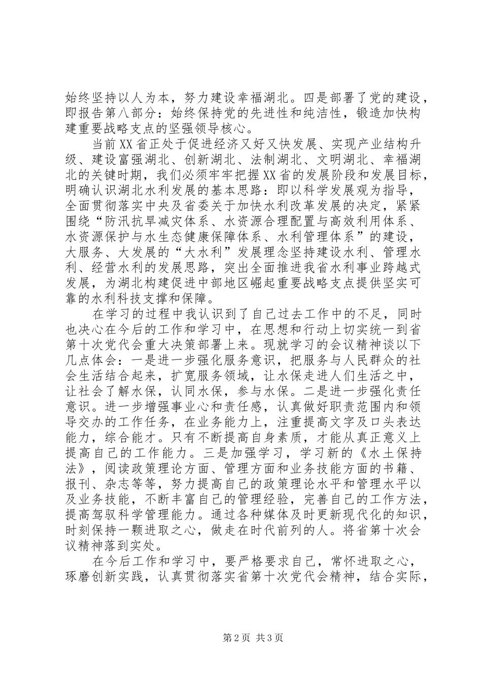 XX省十次党代会心得体会_3_第2页
