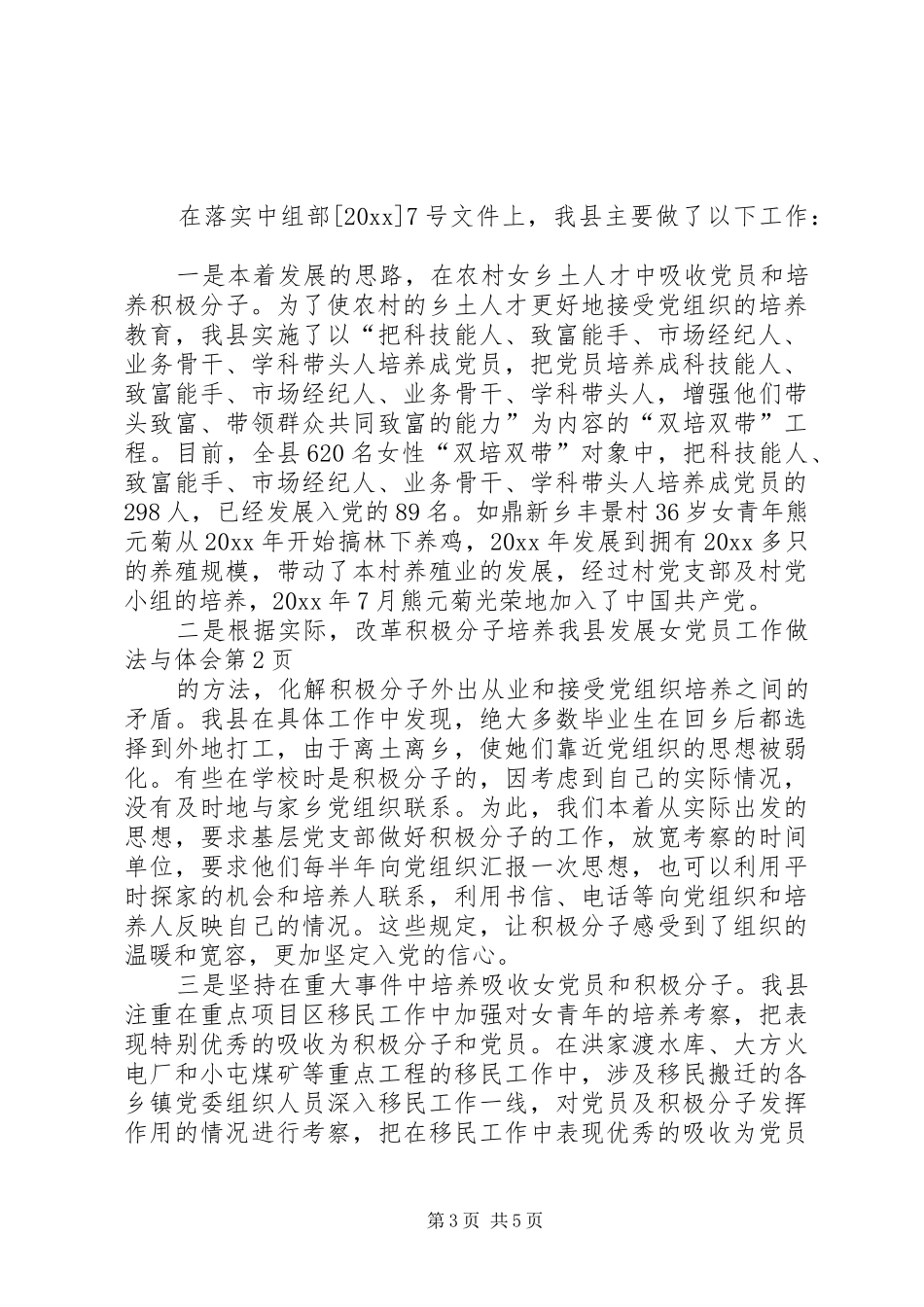 我县发展女党员工作做法与体会_第3页