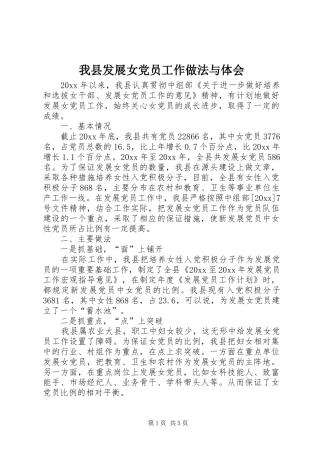 我县发展女党员工作做法与体会