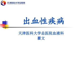 出血性疾病的鉴别诊断