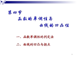 函数单调性与曲线凸凹性