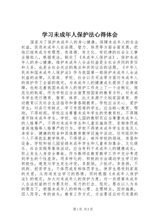 学习未成年人保护法心得体会