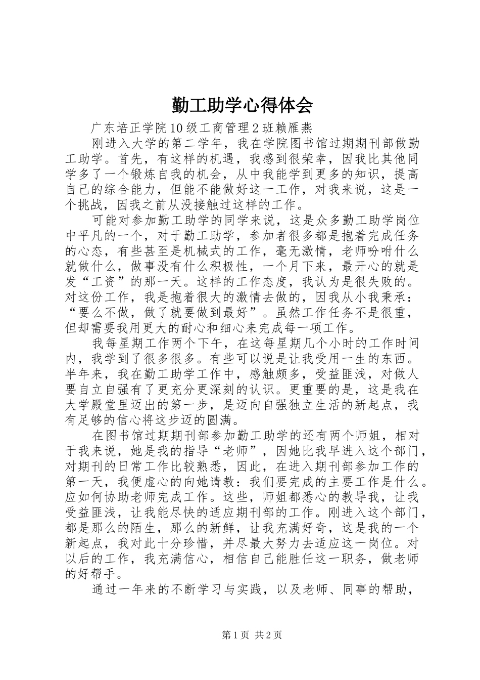勤工助学心得体会_1_第1页