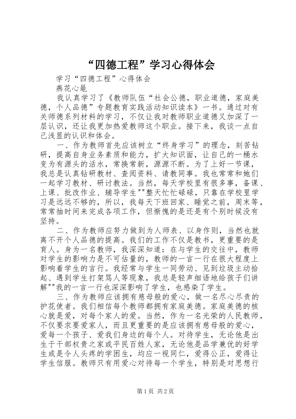 “四德工程”学习心得体会_第1页