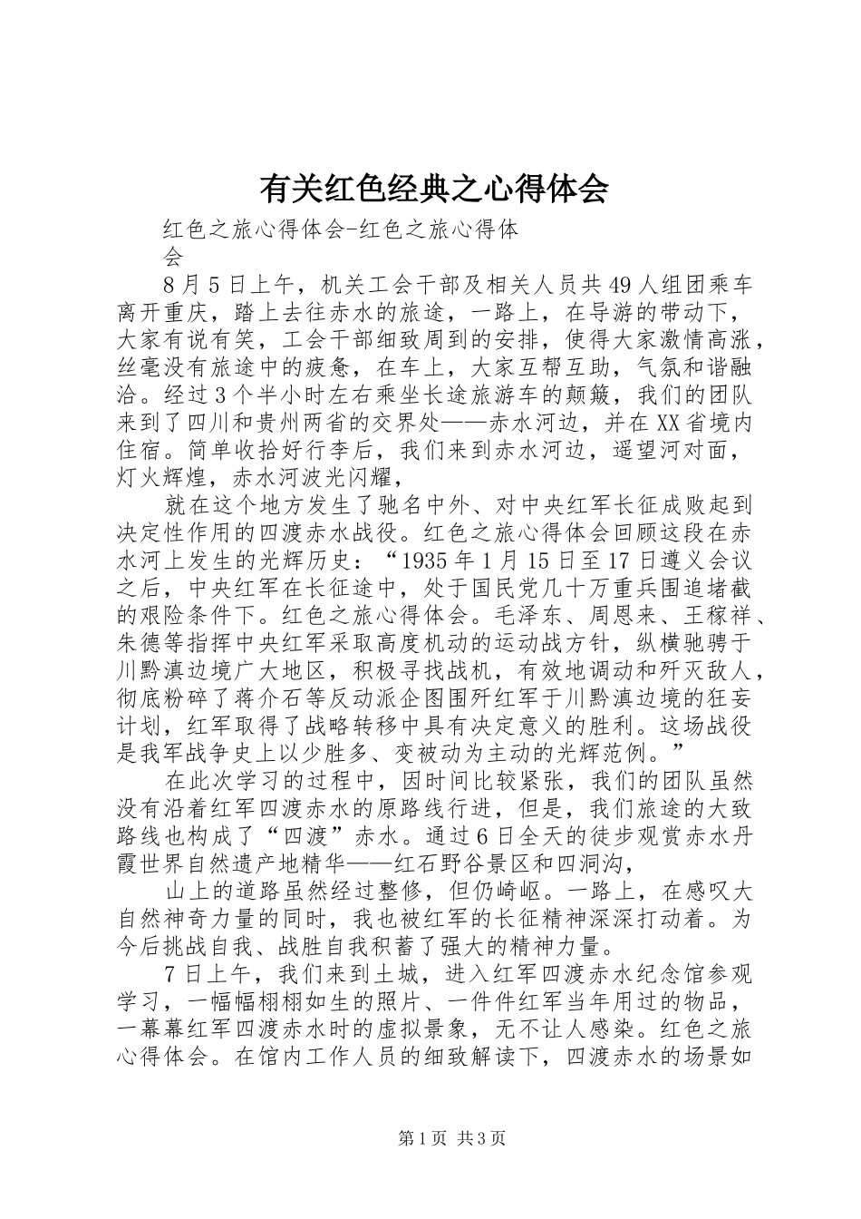 有关红色经典之心得体会_第1页
