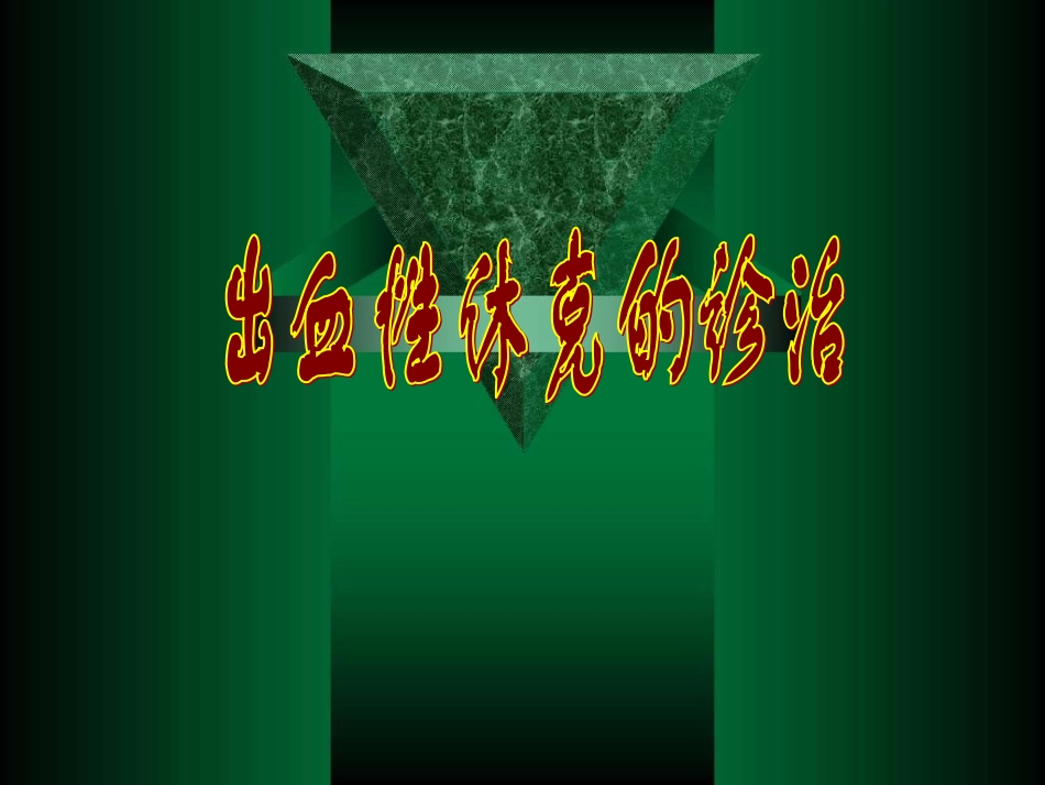 出血性休克的诊治(甘肃省)_第1页