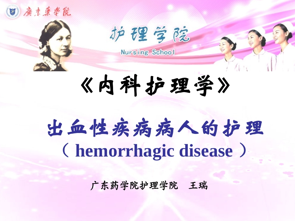 出血性疾病病人的护理_第1页