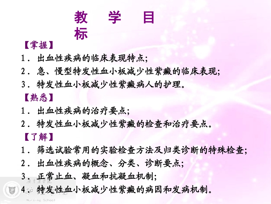 出血性疾病病人的护理_第2页