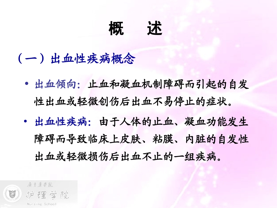 出血性疾病病人的护理_第3页