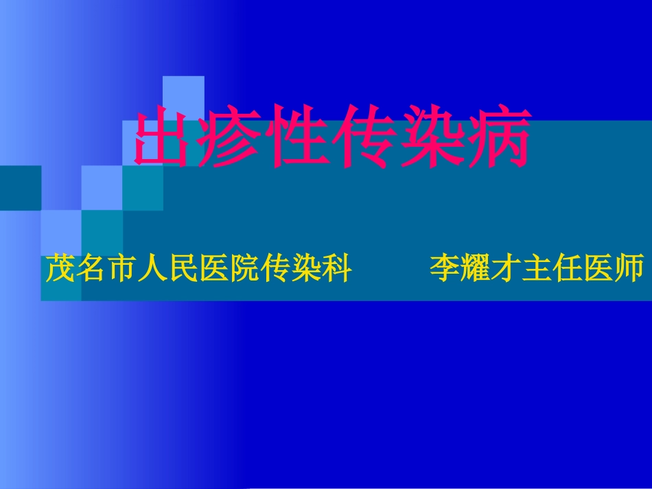 出疹性传染病_第1页