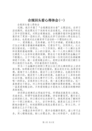 合规回头看心得体会(一)