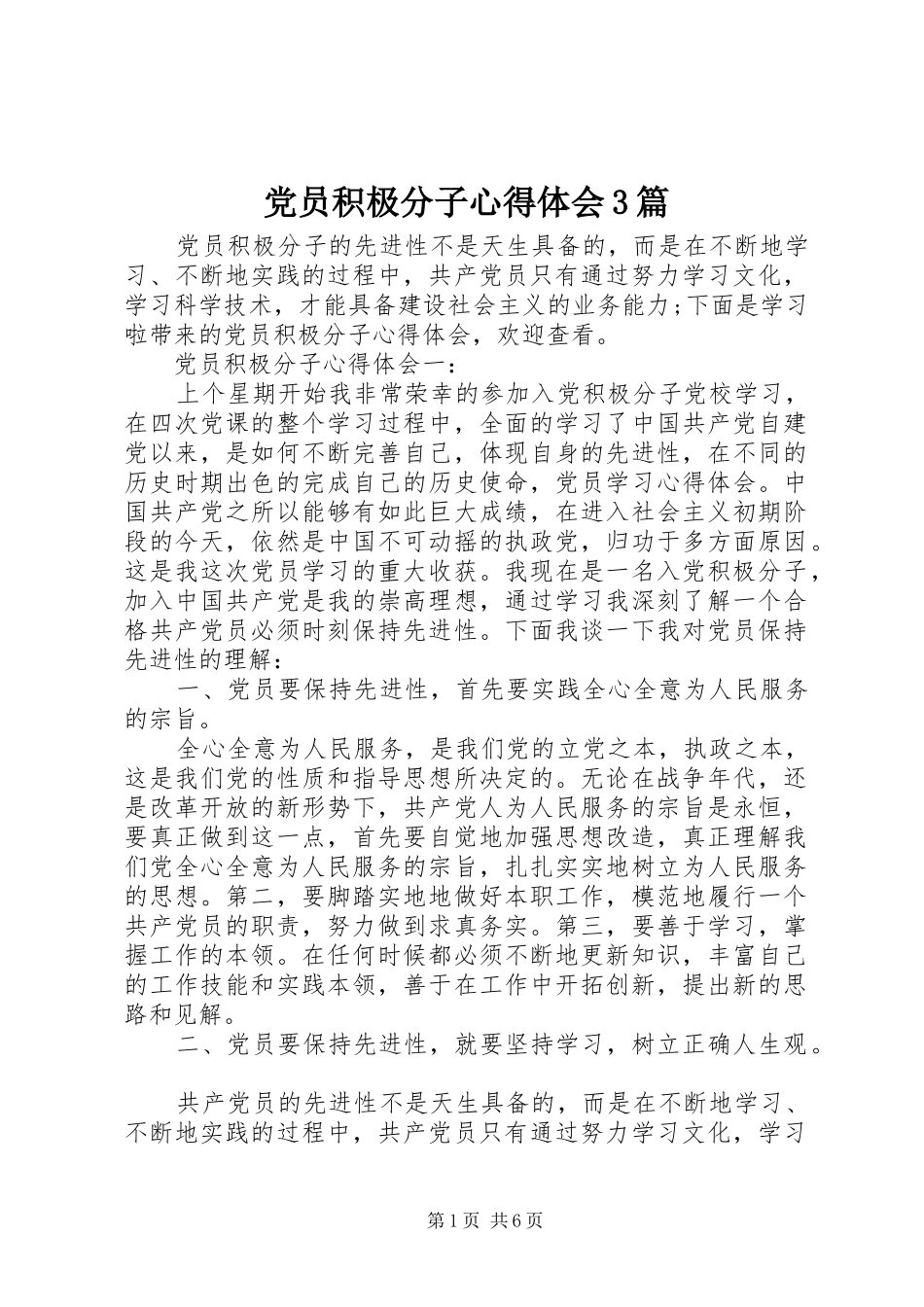 党员积极分子心得体会3篇_第1页