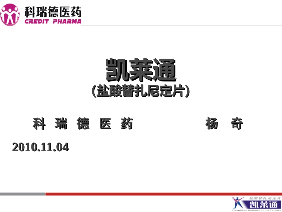 凯莱通骨科2010110611点定稿_第1页
