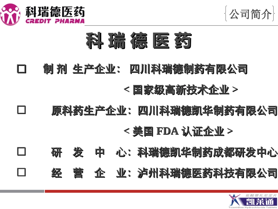 凯莱通骨科2010110611点定稿_第2页