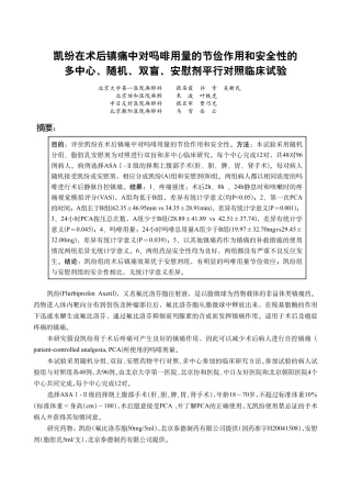 凯纷在术后镇痛中对吗啡用量节俭作用和安全性的多中心、随机、双盲、安慰剂平行对照临床试验(吴新民)