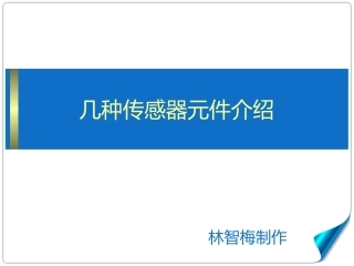 几种传感器元件介绍